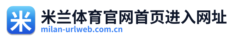 米兰体育官网首页进入网址